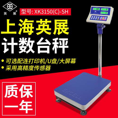 英展XK150(C)-SH工业计数电子秤高精度计点数称蓝牙串口台秤