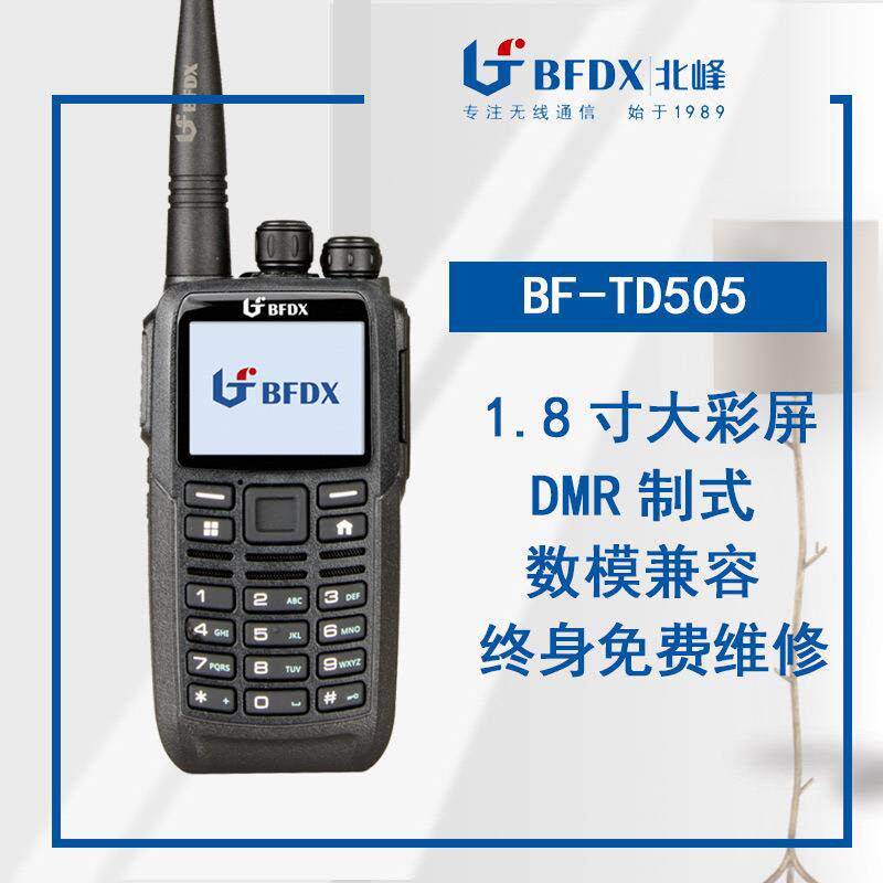 北峰TD505数字对讲机2100mAh数模两用高清彩屏数字按键工程用手台