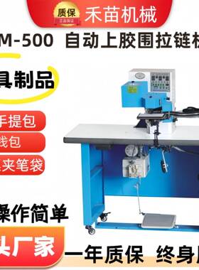 HM-500厂家供应全自动上胶机械围拉链机钱包票夹皮具皮包拉链围边