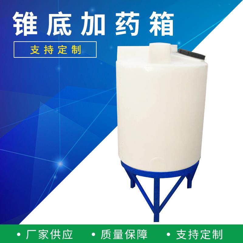 锥底加药箱PE搅拌桶耐酸碱牛津滚塑料搅拌罐全自动装置密封耐腐蚀