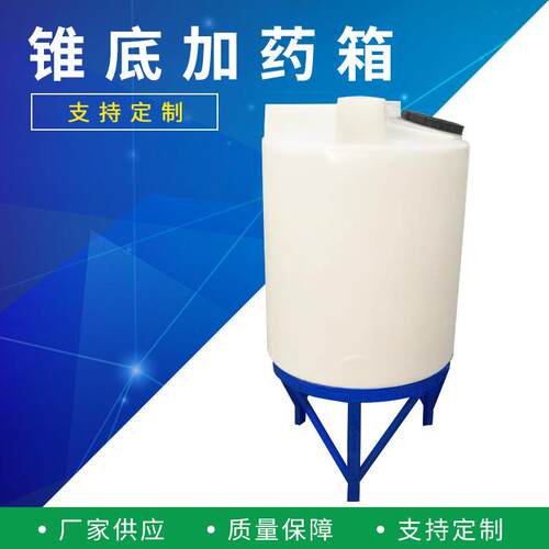锥底加药箱PE搅拌桶耐酸碱牛津滚塑料搅拌罐全自动装置密封耐腐蚀