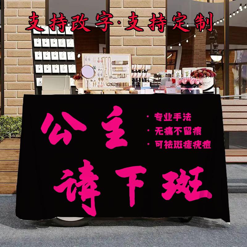 公主请下斑桌布定制无痛祛痣斑疣地推宣传台布夜市摆摊布置装饰布