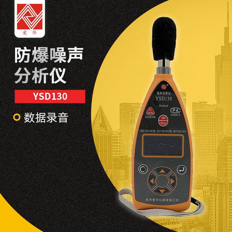 个体声暴露计爱华YSD130矿用本安防爆卫生防疫检测仪防爆声级计