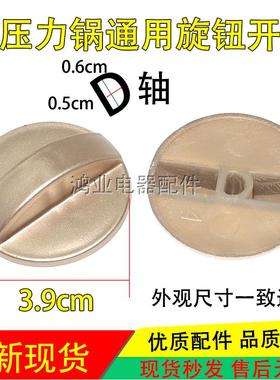 适用美的九Y电压力锅配件旋钮定时器开关按钮电烤箱旋帽盖770607