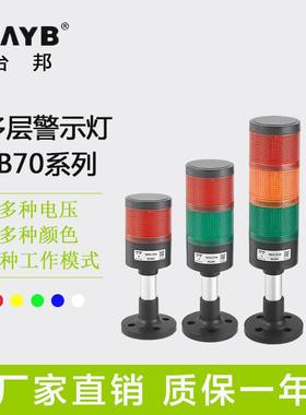 台邦TB70大尺寸警示灯信号灯LED三色报警器机床指示灯24v220v