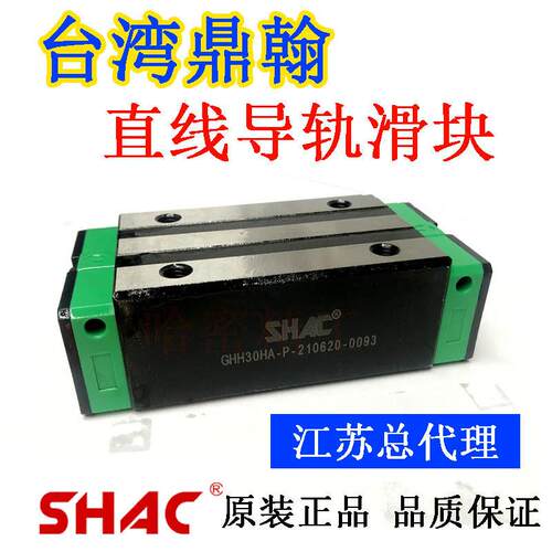台湾鼎翰SHAC导轨滑块GHH/GHW/GEH/GEW/15/20/25/30/35/45 55CA/