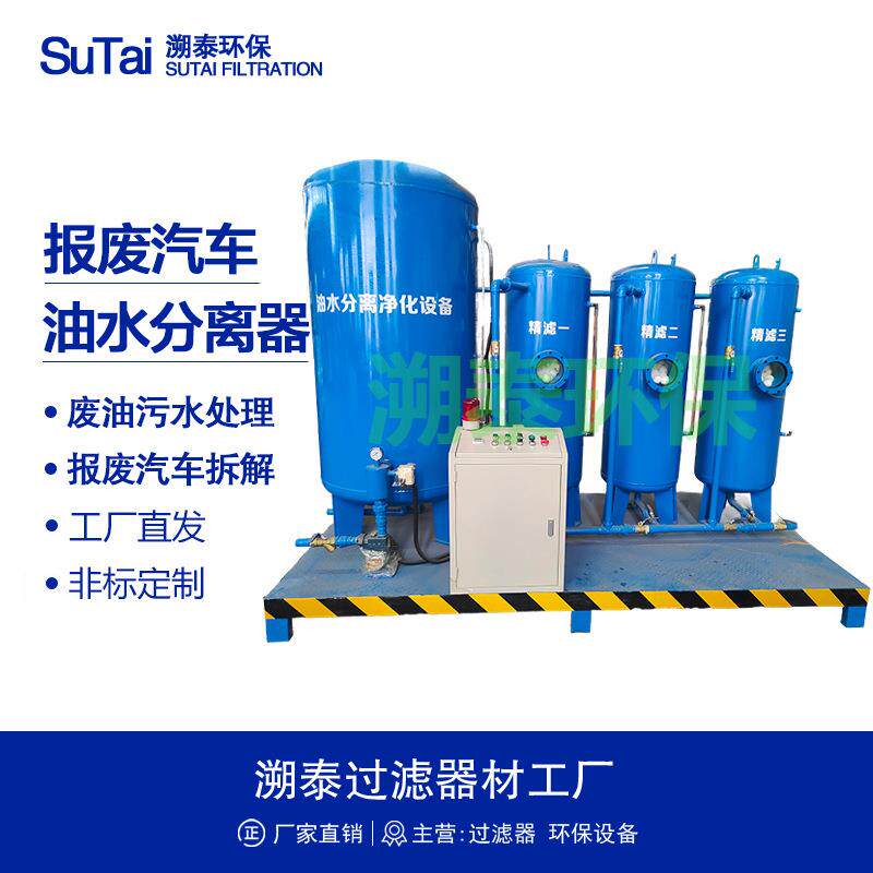 工业用油水分离机器设备汽修厂报废汽车拆解厂机油柴油油污水处理