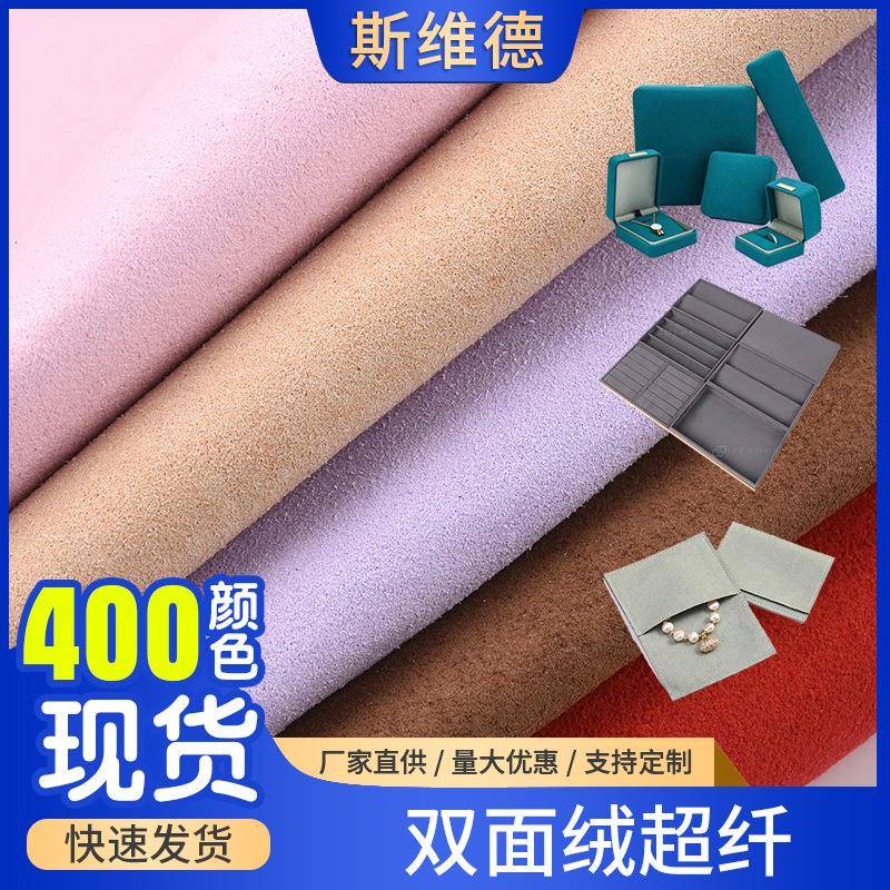 400色现货绒面超纤 珠宝盒首饰袋展示道具0.6mm彩色双面绒超纤