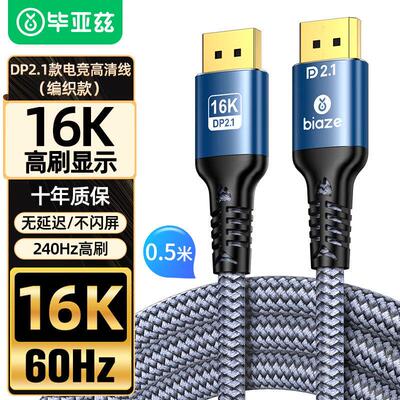 毕亚兹DP2.1高清传输线16K60HZ电脑显示卡接显示器电竞连接线HX74