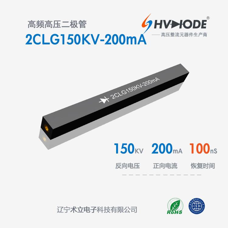 术立电子2CLG150KV-200mA高压硅堆150KV 200mA 100nS 设备整流用