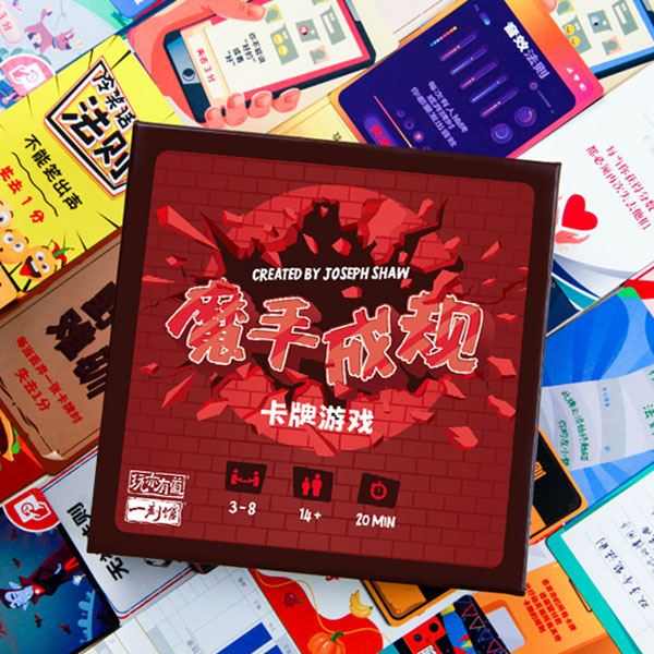 魔手成规桌游欢乐互动遵守规则聚会破冰桌游儿童青少年成年人休闲