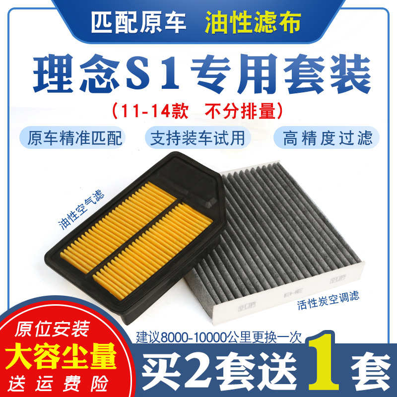 适用于理念S1空气滤芯空滤清器空调格过滤网保养专用原厂升级