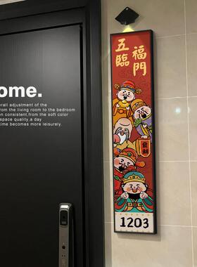五福临门定制号码牌玄关挂画欢迎回家入户门牌号家用高级感装饰画