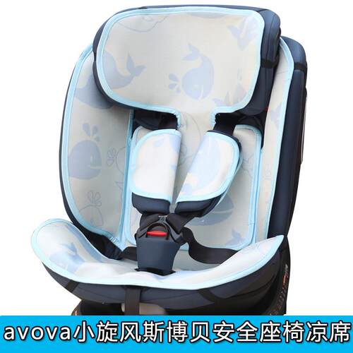 凉席avova小旋风斯博贝BMWBMW justyes嘉也儿童安全座椅凉席通用