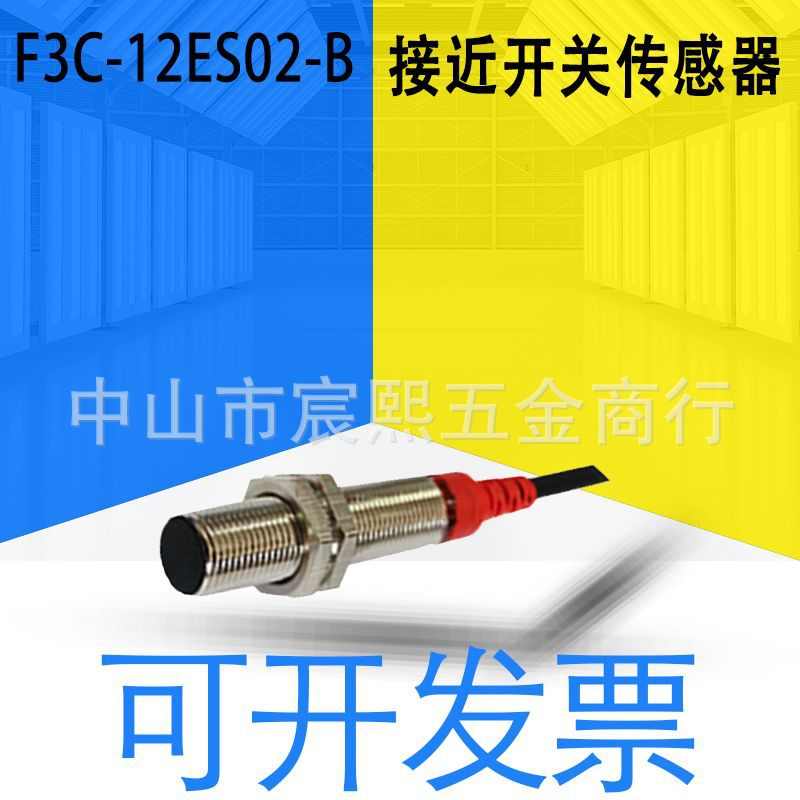 全新原装F3C-12ES02-B圆型接近开关传感器可选择检测距离详询客服