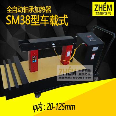 SM38-3.6/6.0/10/12/18/24/40/100全自动轴承加热器移动式加热器
