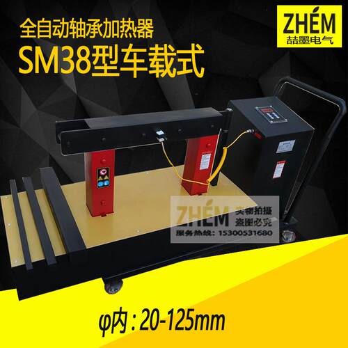 SM38-3.6/6.0/10/12/18/24/40/100全自动轴承加热器移动式加热器