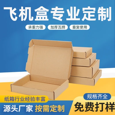 定做飞机盒三层特硬瓦楞纸板飞机盒子空白加强快递打包飞机盒定制