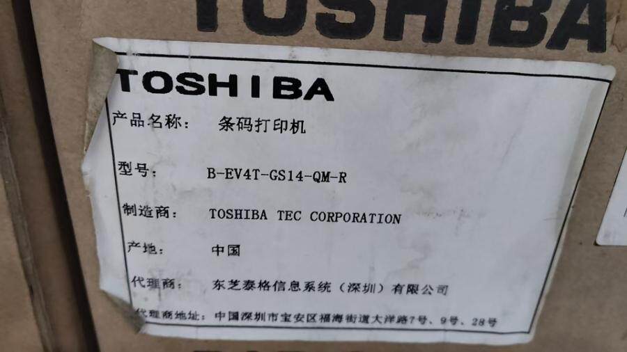 3月23日清远市装备公司东芝条码打印机一批网络拍卖公告
