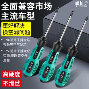 鹿仙子汽车空气滤芯螺丝刀梅花内六角T15T20维修拆卸更换工具起子