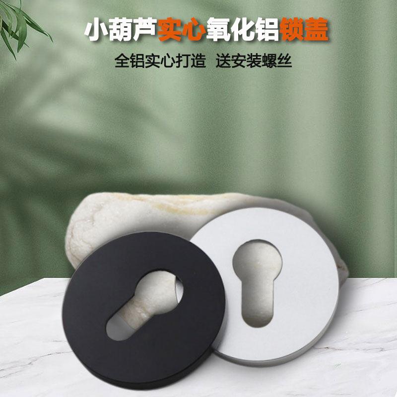 铝合金室内门锁配件黑色分体锁装饰盖保护盖砂银色小葫芦锁芯盖子