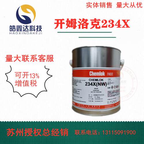 洛德Chemlok开姆洛克234X橡胶与金属胶粘剂黑色胶水3.5kg