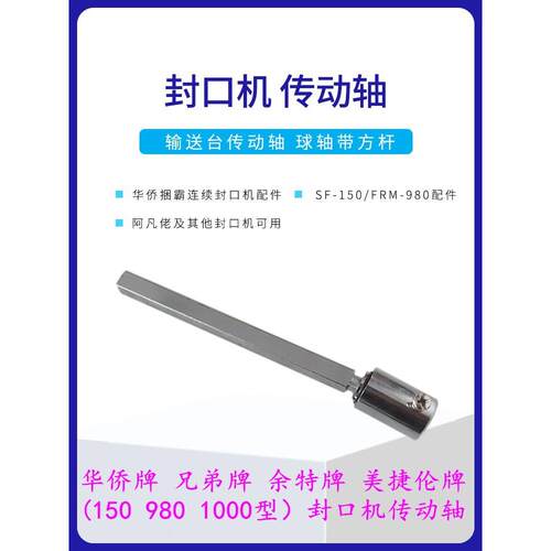 SF150 FRD980型连续封口机 输送台连接轴 传动轴 转矩轴 连接杆