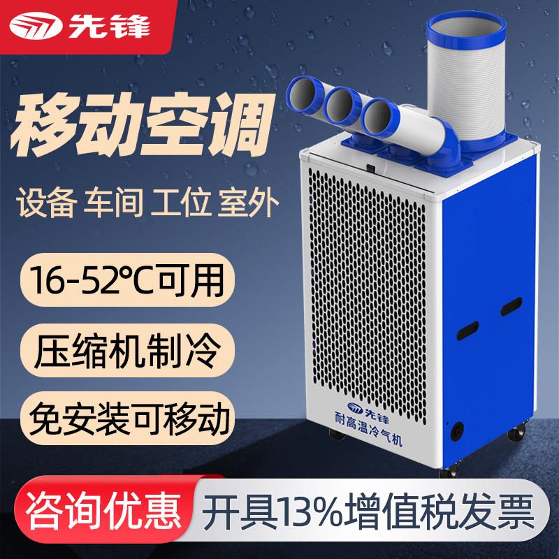 先锋冷气机工业空调移动厨房岗位空调压缩机制冷一体车间冷风机