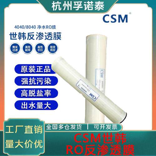 CSM世韩 RE8040/4040/BE/BLN/BLR反渗透膜工业膜RO膜滤芯8寸4寸