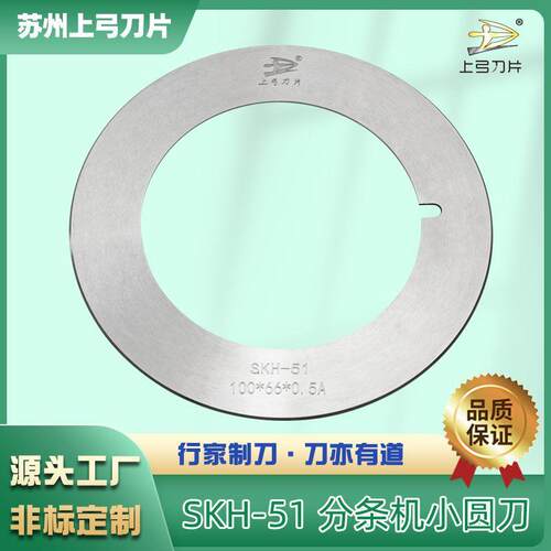 SKH-51高速钢分切上下刀切纸薄膜塑料橡胶分条机小圆刀片耐磨性强