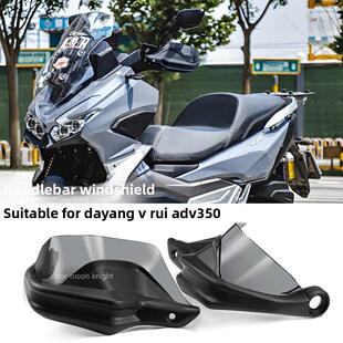 适用大阳V锐ADV350车把挡风护手罩改装件风挡刹车护手加高防风罩