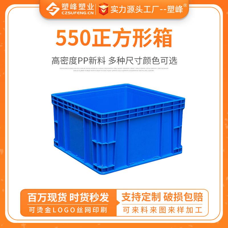 550正方形塑料周转箱收纳箱工具箱塑料胶框 五金零件螺丝盒箱框