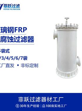 菲跃FRP滤袋式大流量玻璃钢过滤器1袋4袋5袋6袋7袋过滤器