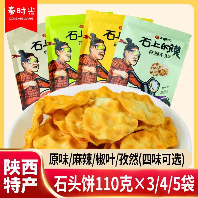 秦和石头饼陕西特产杂粮手工麻辣孜然香酥石子馍饼干传统零食小吃