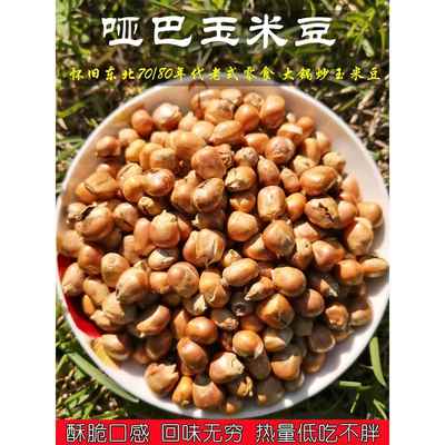 老式传统原味玉米粒450g香酥脆无糖哑巴豆炒包谷苞爆米花零食包邮