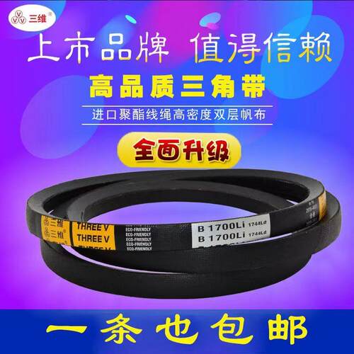 三角带三维牌传动带B型584-B3450B1500B1600B1800B1900B2000皮带