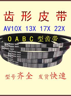 三角带汽车皮带B型有齿AV17x1140 1143 1150 1155 1160Li电机工业