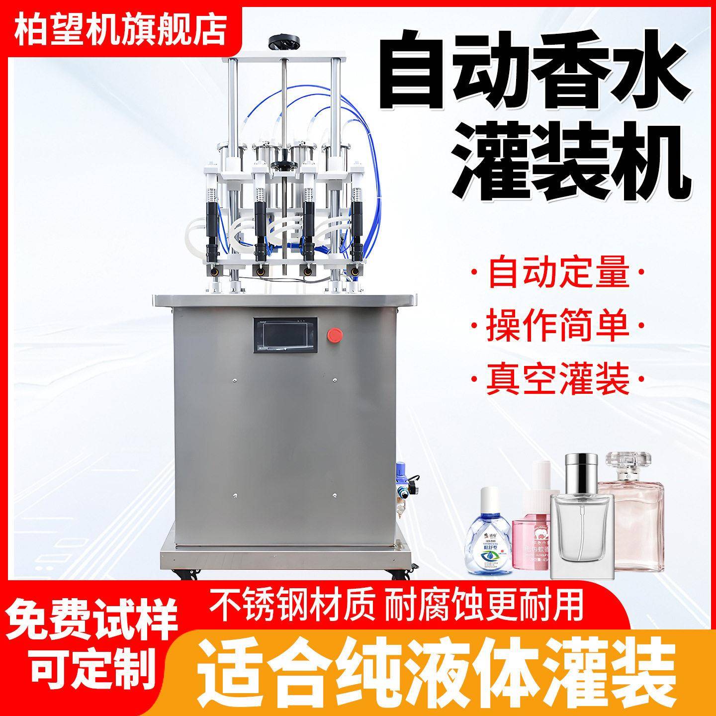 柏望机四头香水液体玻璃口服液灌装机香熏负压真空定量分装机