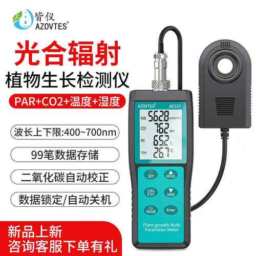 AE0/AE7二氧化碳植物照度计光照分析仪PAR光子通量检测仪