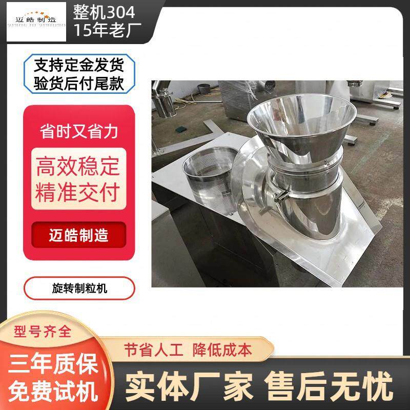 迈皓销售旋转挤压造粒机调味品中药制粒陶瓷化肥饲料化工颗粒机