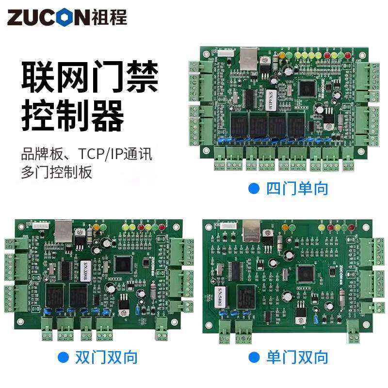 ZUCON祖程联网门禁控制主机TCP/485控制器门禁系统B系列控制板