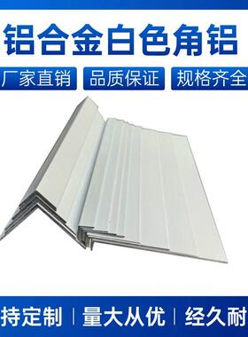 铝合金烤漆白色角铝不等边角铝L型角铝90度直角l型角白色包边条