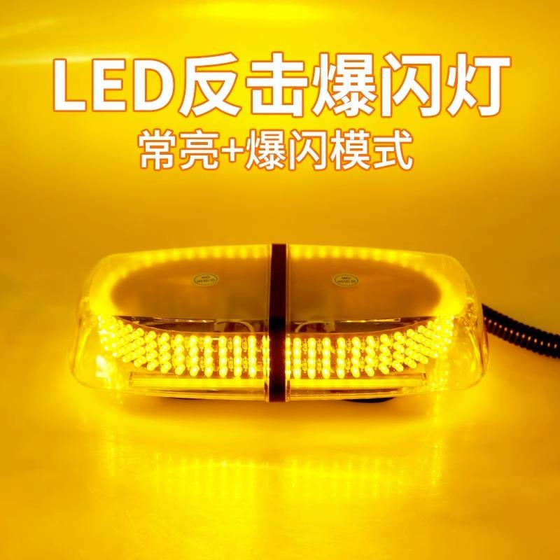 车载雷电吸顶爆闪灯超亮工程车校车巡逻灯安全警示灯240LED短排灯