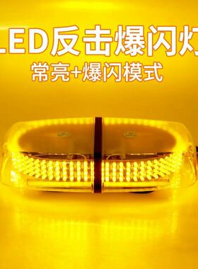 车载雷电吸顶爆闪灯超亮工程车校车巡逻灯安全警示灯240LED短排灯