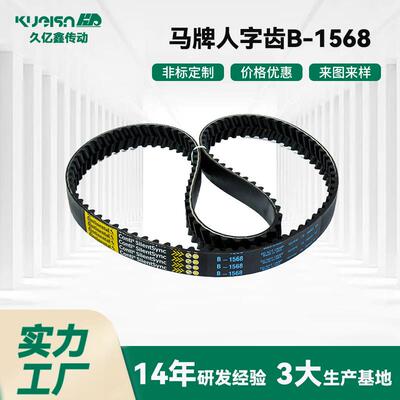 久亿鑫源头厂家 马牌人字齿同步带B-1568 库存足发货快大降价出售