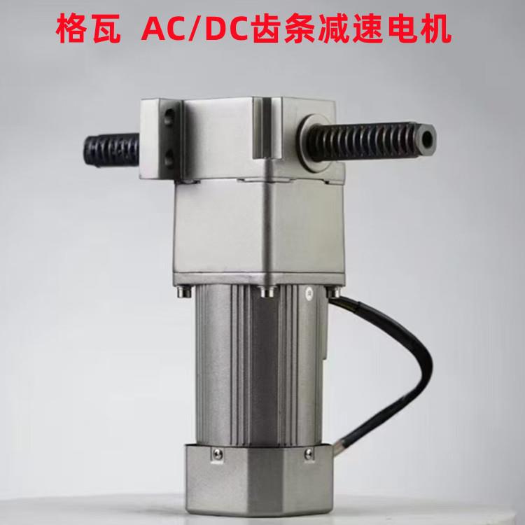 格瓦6W~300W齿条推杆交直流减速电机 推力300KG直线齿轮减速马达
