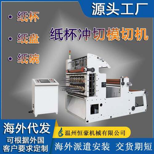 工厂货源精密速全自动纸卷冲切机纸杯盒子包装通用