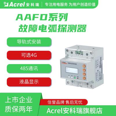 安科瑞导轨式故障电弧探测器AAFD-DU液晶显示32路故障电弧检测