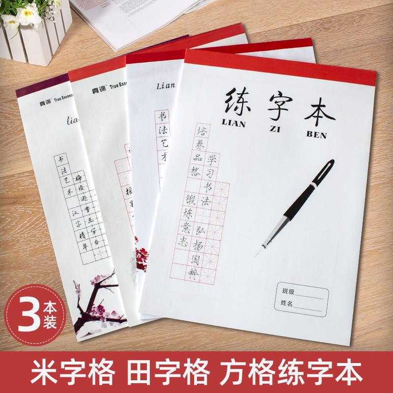 米字格硬笔书法纸田字格写字回字练字本小学生用初级正楷钢笔字纸