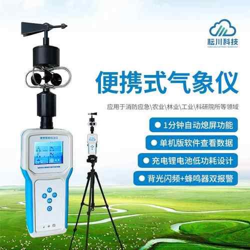 小型手持便携式户外气象仪微室校园农业移动风速风向环境观监测站